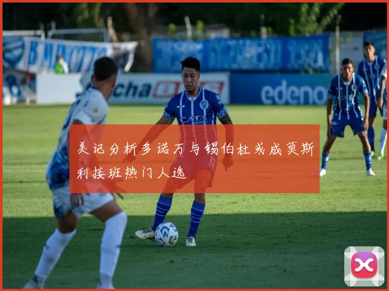 美记分析多诺万与锡伯杜或成莫斯利接班热门人选