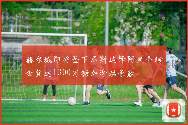 赫尔城即将签下尼斯边锋阿里乔转会费达1300万镑加浮动条款
