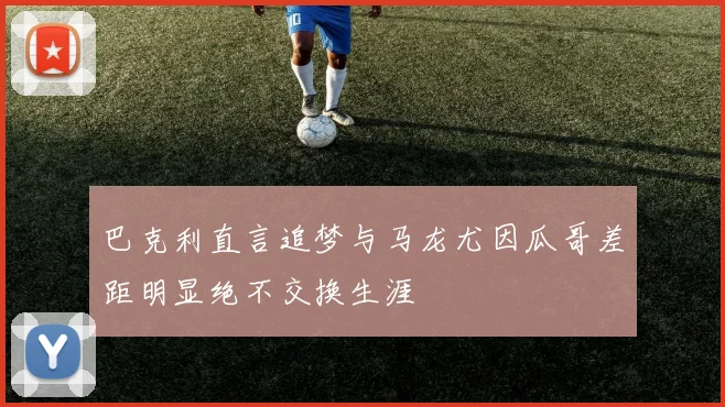 巴克利直言追梦与马龙尤因瓜哥差距明显绝不交换生涯