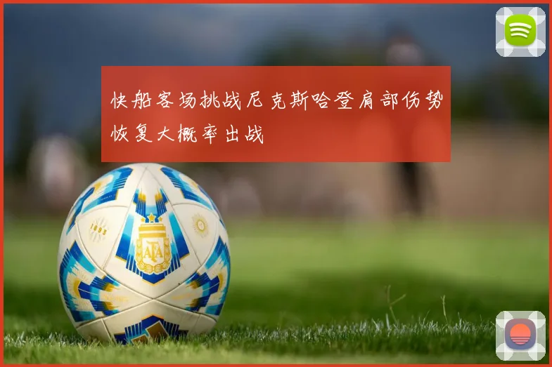 快船客场挑战尼克斯哈登肩部伤势恢复大概率出战
