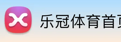 乐冠体育首页 logo